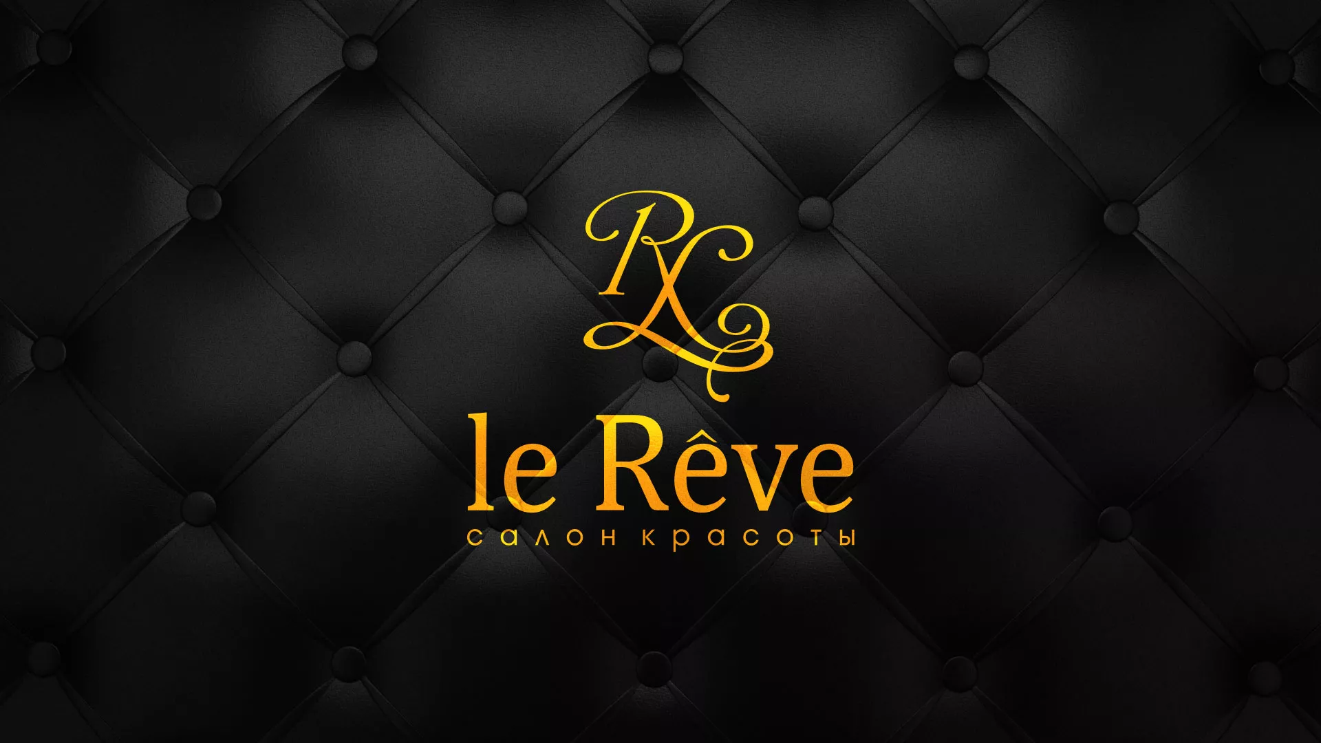 Разработка листовок для салона красоты «Le Reve» в Фролово